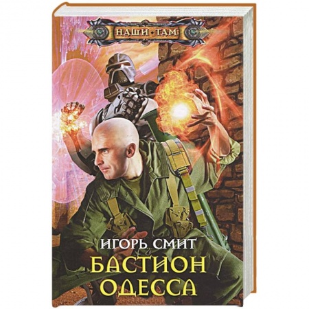 Книги, книга Бастион Одесса