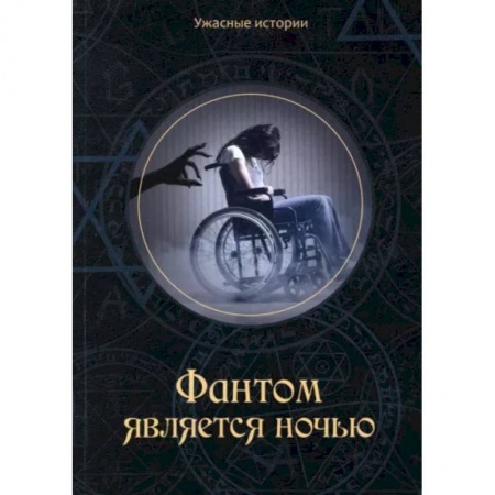 Фантастика, фэнтези, книга Фантом является ночью