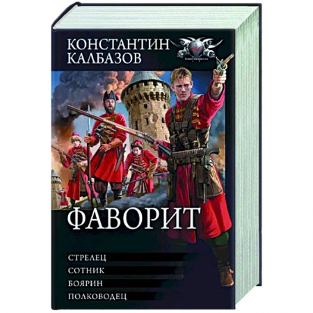 Фантастика, фэнтези, книга Фаворит