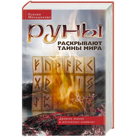Гадания, толкования снов, книга Руны раскрывают тайны мира. Древние знания в магических символах