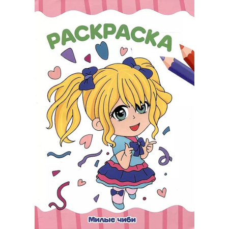 Досуг, творчество и кулинария, книга Милые Чиби