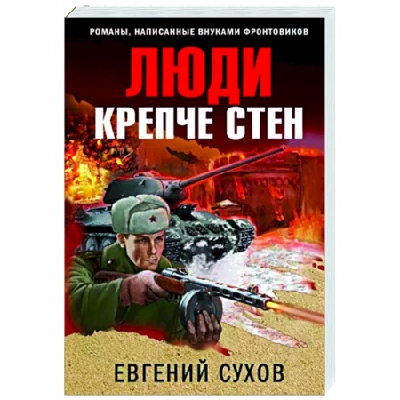Детективы, триллеры, книга Люди крепче стен