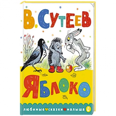 Сказки, книга Яблоко