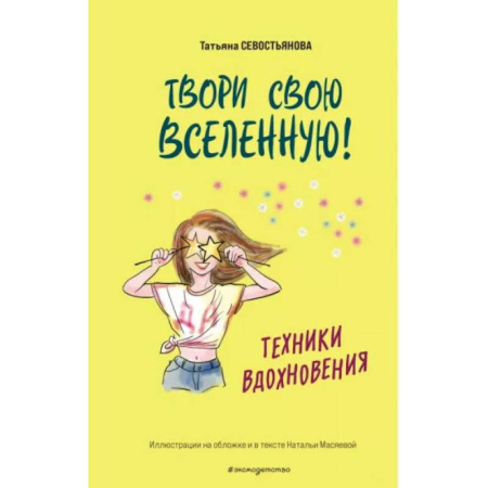 Познавательная литература, книга Твори свою вселенную! Техники вдохновения