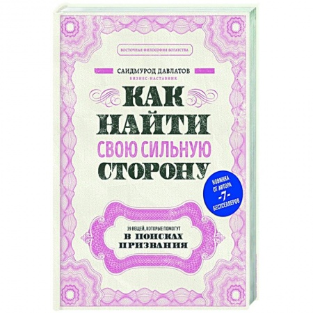 Общественные и гуманитарные науки, книга Как найти свою сильную сторону. 39 вещей, которые помогут в поисках призвания