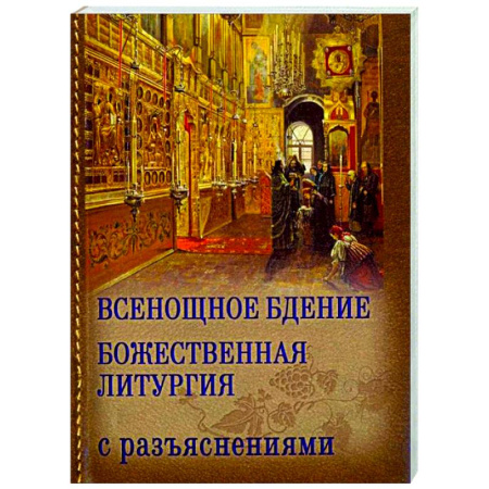 Христианство, книга Всенощное бдение. Божественная Литургия Иоанна Златоуста с разъяснениями