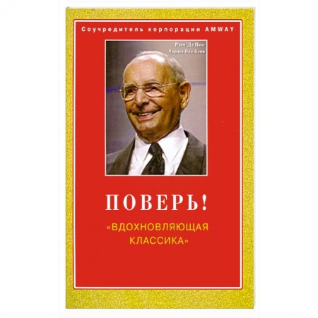 Книги, книга Поверь! 'Вдохновляющая классика'