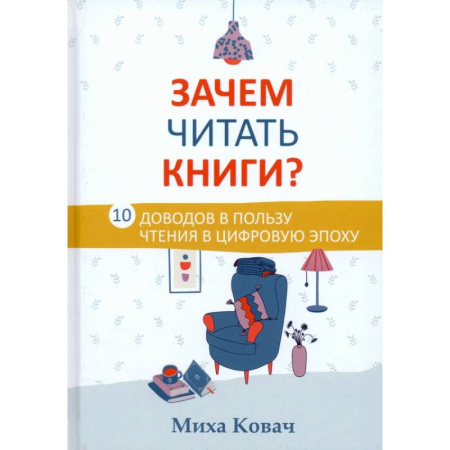 Общие справочники, книга Зачем читать книги? 10 доводов в пользу чтения в цифровую эпоху
