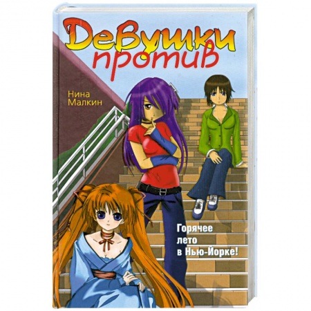 Книги, книга Девушки против