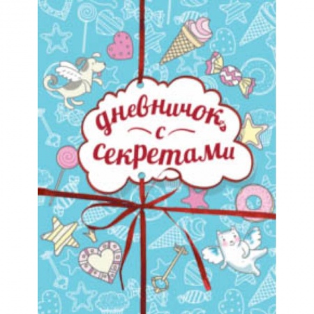 Досуг, творчество и кулинария, книга Дневничок с секретами