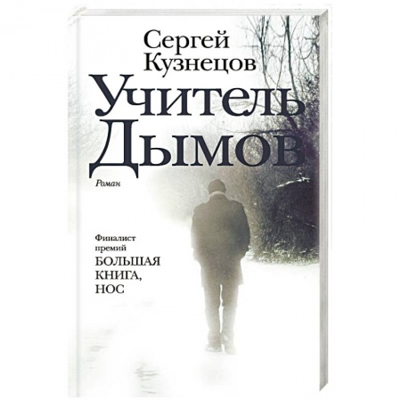 Классика, современная литература, книга Учитель Дымов