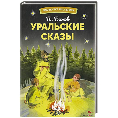 Сказки, книга Уральский сказы