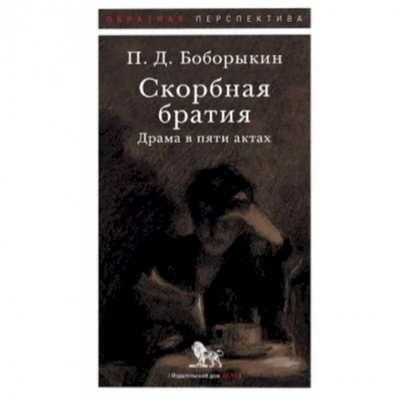 Классика, современная литература, книга Скорбная братия. Драма в пяти актах