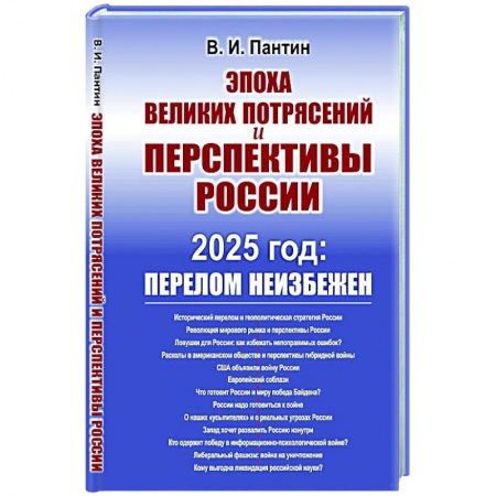 Публицистика, книга Эпоха великих потрясений и перспективы России: 2025 год: перелом не избежен