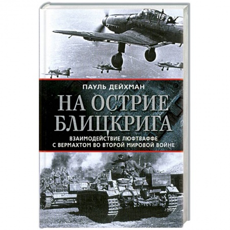Книги, книга На острие блицкрига. Взаимодействие люфтваффе с вермахтом во Второй мировой войне