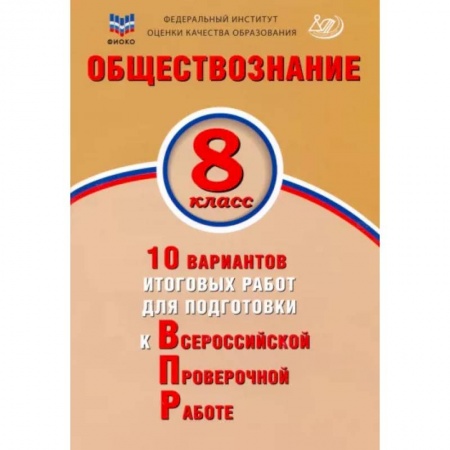 Школьникам и абитуриентам, книга Обществознание. 8 класс. 10 вариантов итоговых работ для подготовки к ВПР