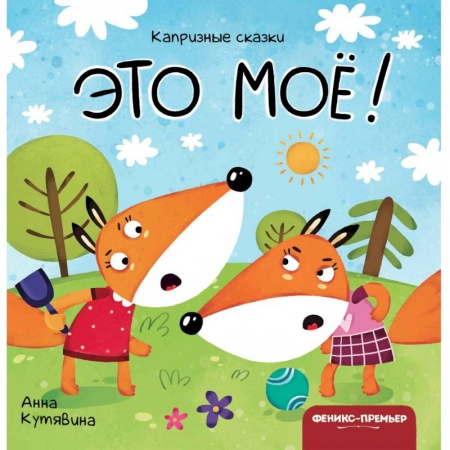 книга Это мое! с доставкой по Франции Книги для самых маленьких (0-3 года), книга Это мое!