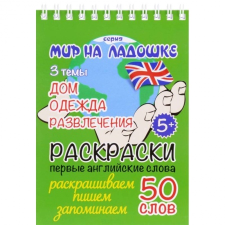 Досуг, творчество и кулинария, книга Дом. Одежда. Развлечения. Раскраски. Первые английские слова