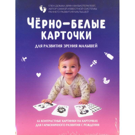 Специальная медицина, книга Черно-белые карточки для развития зрения малышей (по методике Глена Домана). 64 карточки