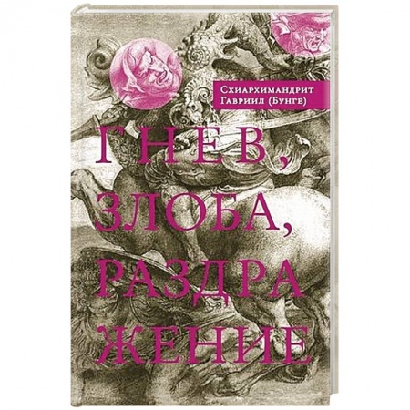 Книги, книга Гнев, злоба, раздражение..