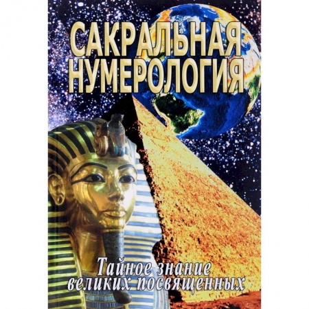 Эзотерические учения, книга Сакральная нумерология. Тайное знание великих посвященных