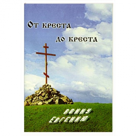 Православие, книга От креста до креста. Воину Евгению