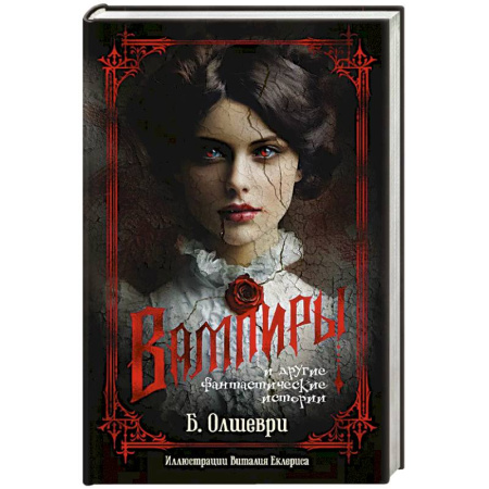 Фантастика, фэнтези, книга Вампиры и другие фантастические истории