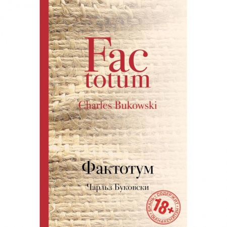 Классика, современная литература, книга Фактотум