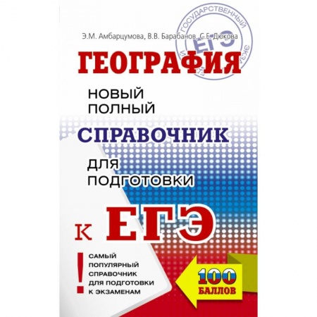 Школьникам и абитуриентам, книга ЕГЭ. География. Новый полный справочник для подготовки к ЕГЭ