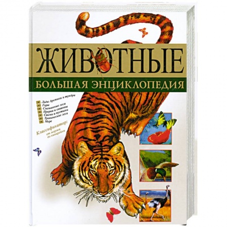 Книги, книга Животные. Большая энциклопедия