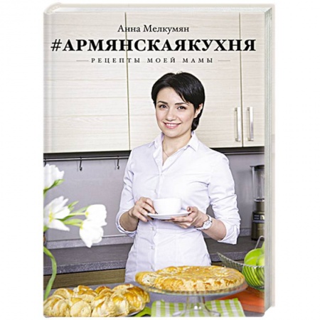 Книги, книга Армянская кухня. Рецепты моей мамы