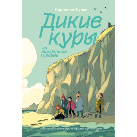 Проза для детей, книга Дикие Куры на призрачном курорте. Книга 2