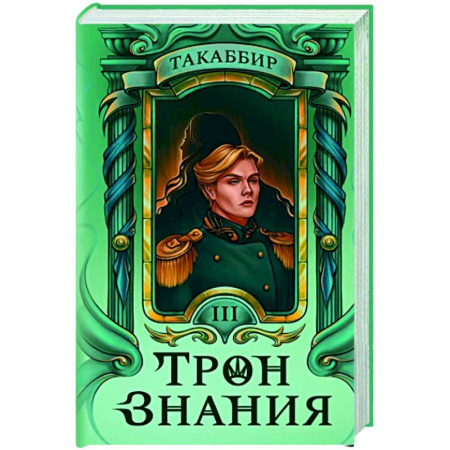 Фантастика, фэнтези, книга Трон Знания. Книга 3