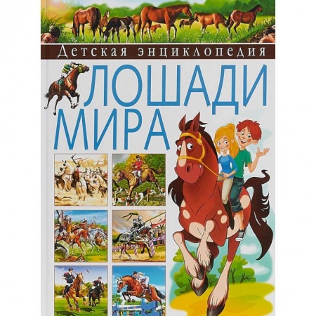 Познавательная литература, книга Детская энциклопедия. Лошади мира