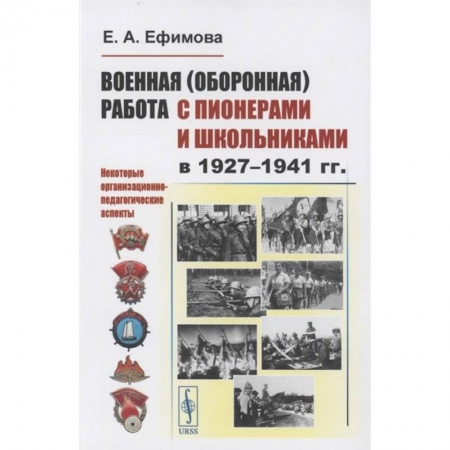Общественные и гуманитарные науки, книга Военная (оборонная) работа с пионерами и школьниками в 1927–1941 гг. Некоторые организационно-педагогические аспекты