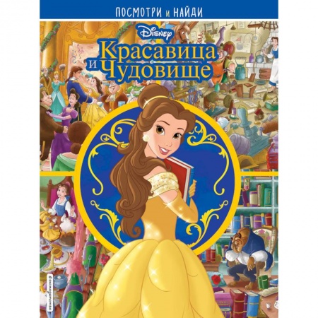 Досуг, творчество и кулинария, книга Красавица и Чудовище. Посмотри и найди