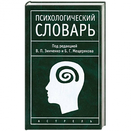 Общественные и гуманитарные науки, книга Психологический словарь