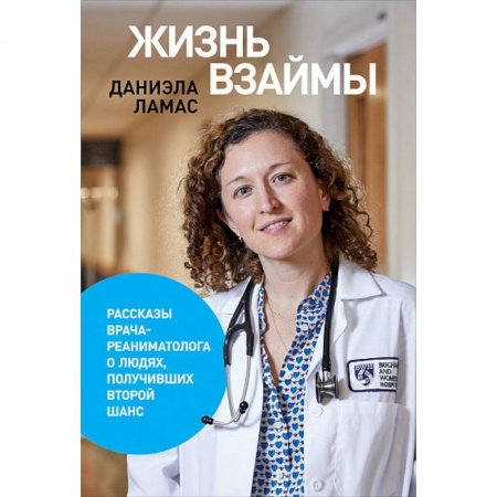 Классика, современная литература, книга Жизнь взаймы.Рассказы врача-реаниматолога о людях,получивших второй шанс