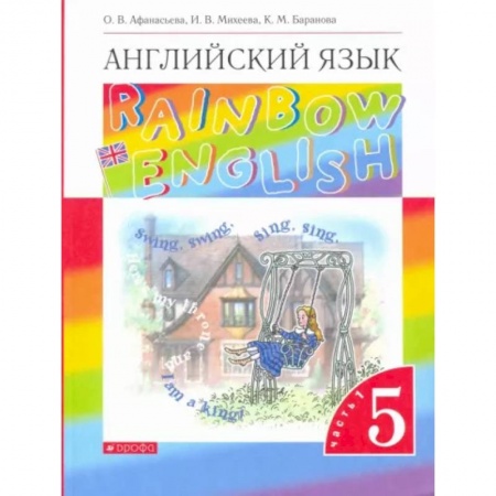 Детям. Школьникам. Студентам, книга Английский язык. 5 класс. Учебник. Rainbow English. В 2-х частях. Часть 1