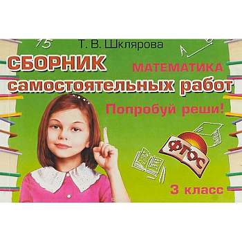 Сборник самостоятельных работ 'Попробуй реши!' Математика. 3 класс. ФГОС Сборник самостоятельных работ 'Попробуй реши!' Математика. 3 класс. ФГОС