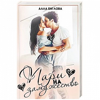 Пари на замужество