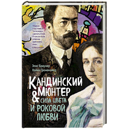 Мемуары, биографии, книга Кандинский и Мюнтер.Сила цвета и роковой любви
