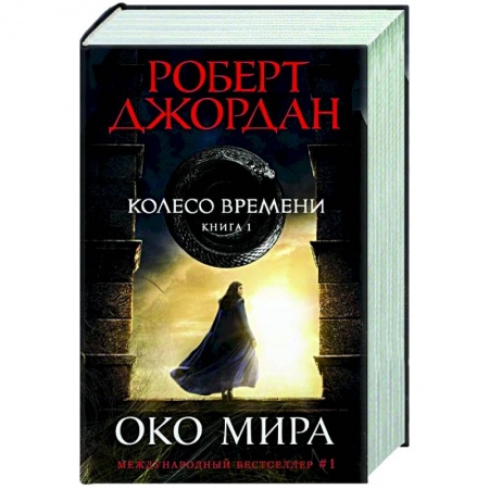 Фантастика, фэнтези, книга Колесо времени. Кн.1. Око Мира
