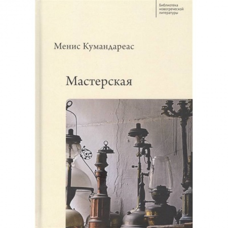 Классика, современная литература, книга Мастерская