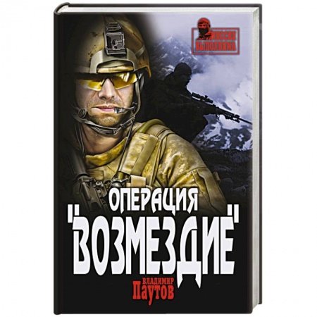 Книги, книга Операция  'Возмездие'