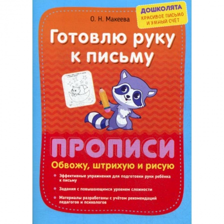 Дошкольникам, книга Готовлю руку к письму. Прописи. Обвожу, штрихую и рисую
