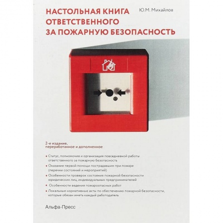 Общественные и гуманитарные науки, книга Настольная книга ответственного за пожарную безопасность