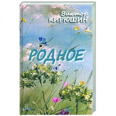 Классика, современная литература, книга Родное. Избранное