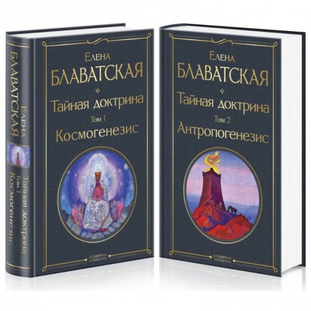 Эзотерические учения, книга Тайная доктрина (комплект из 2-х книг: 'Тайная доктрина. Том 1 Космогенезис' и 'Тайная доктрина. Том 2 Антропогенезис')