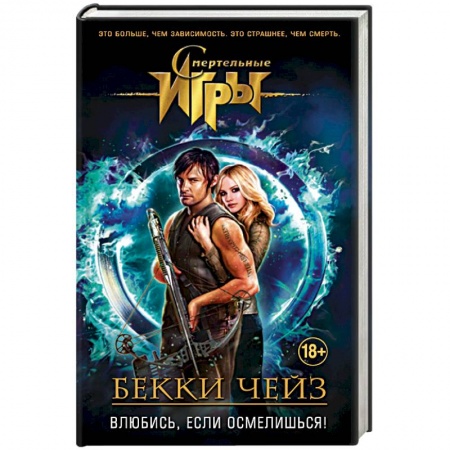 Книги, книга Влюбись, если осмелишься!